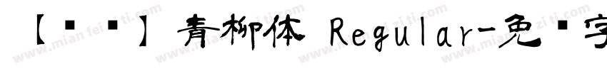 【诺诺】青柳体 Regular字体转换